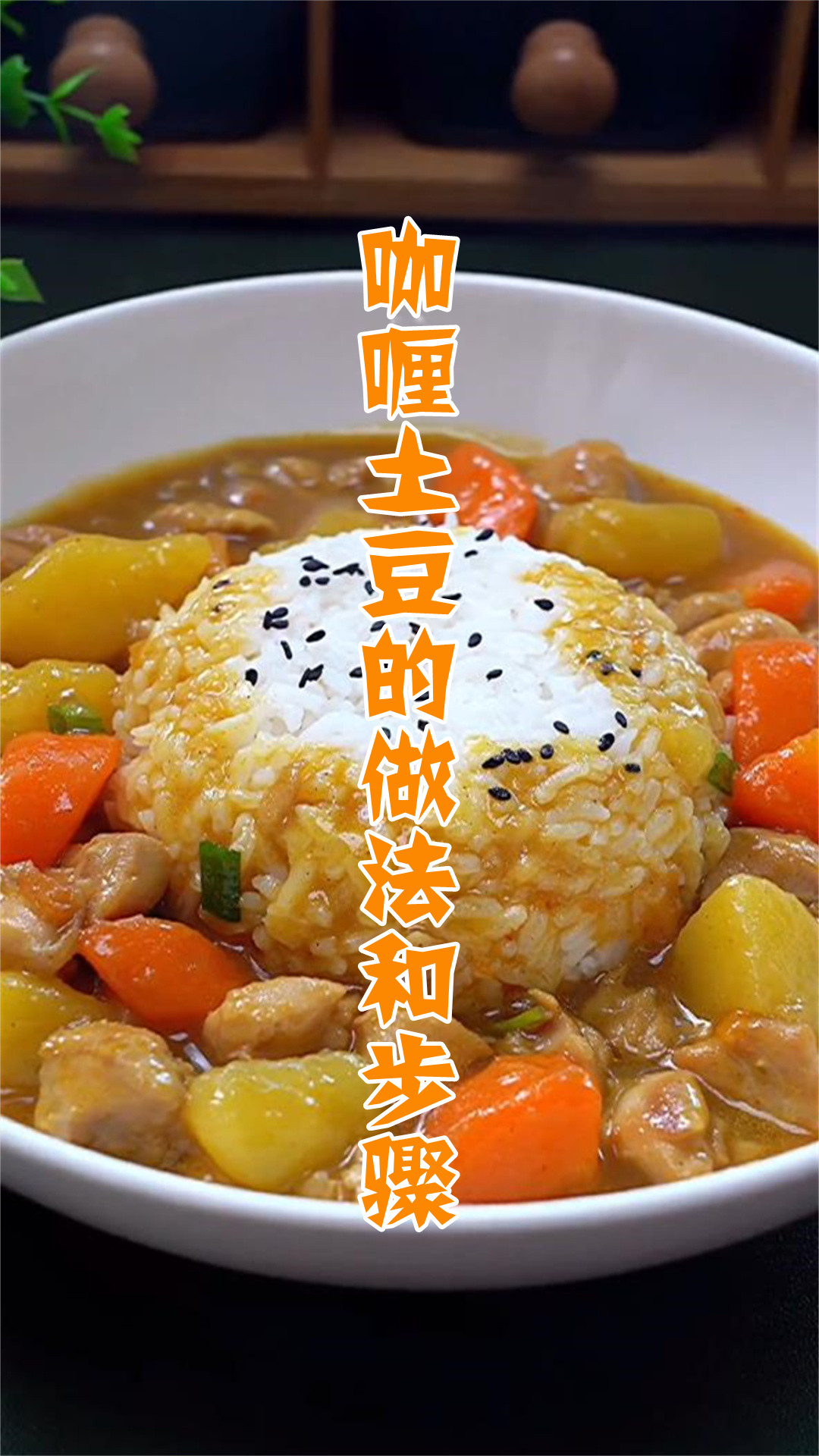 咖喱土豆的做法和步骤