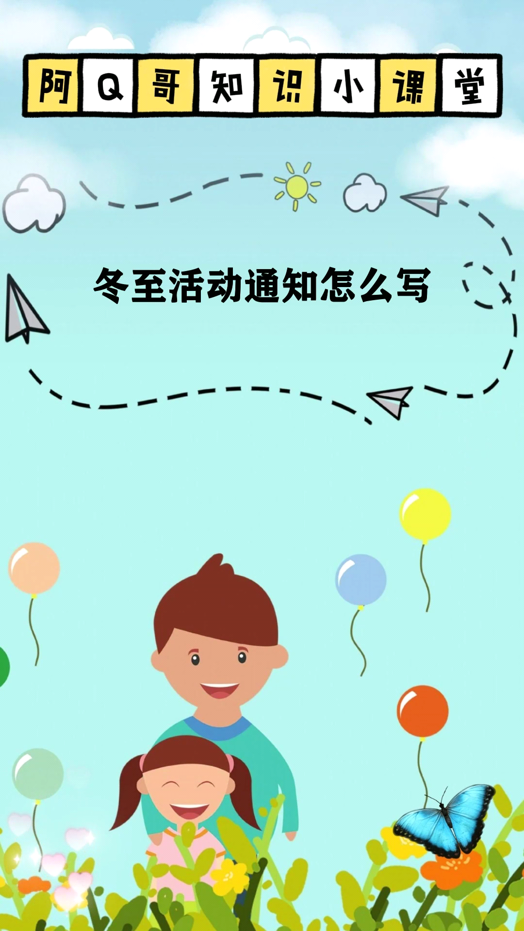 冬至活动通知怎么写