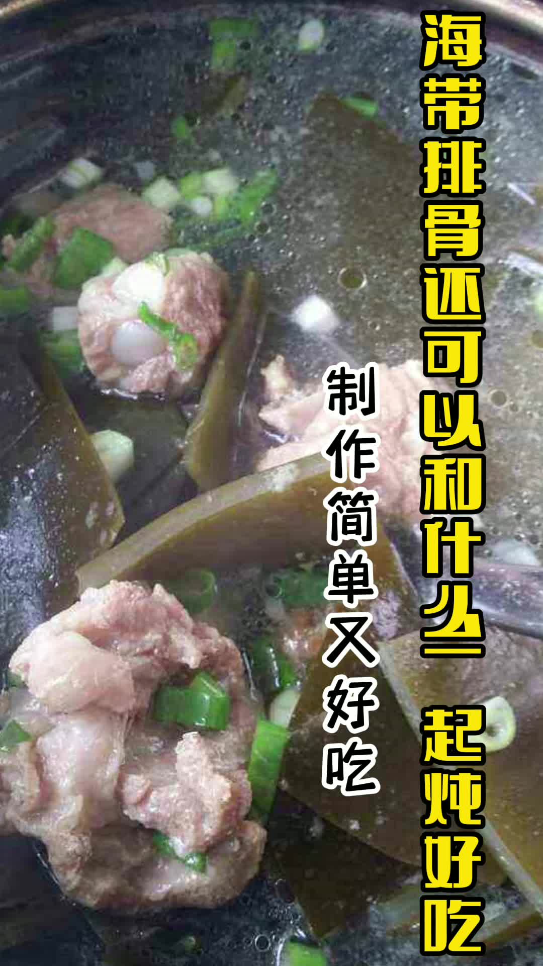 海带排骨还可以和什么一起炖好吃,你知道了吗