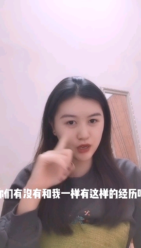 你们也有这样的经历吗