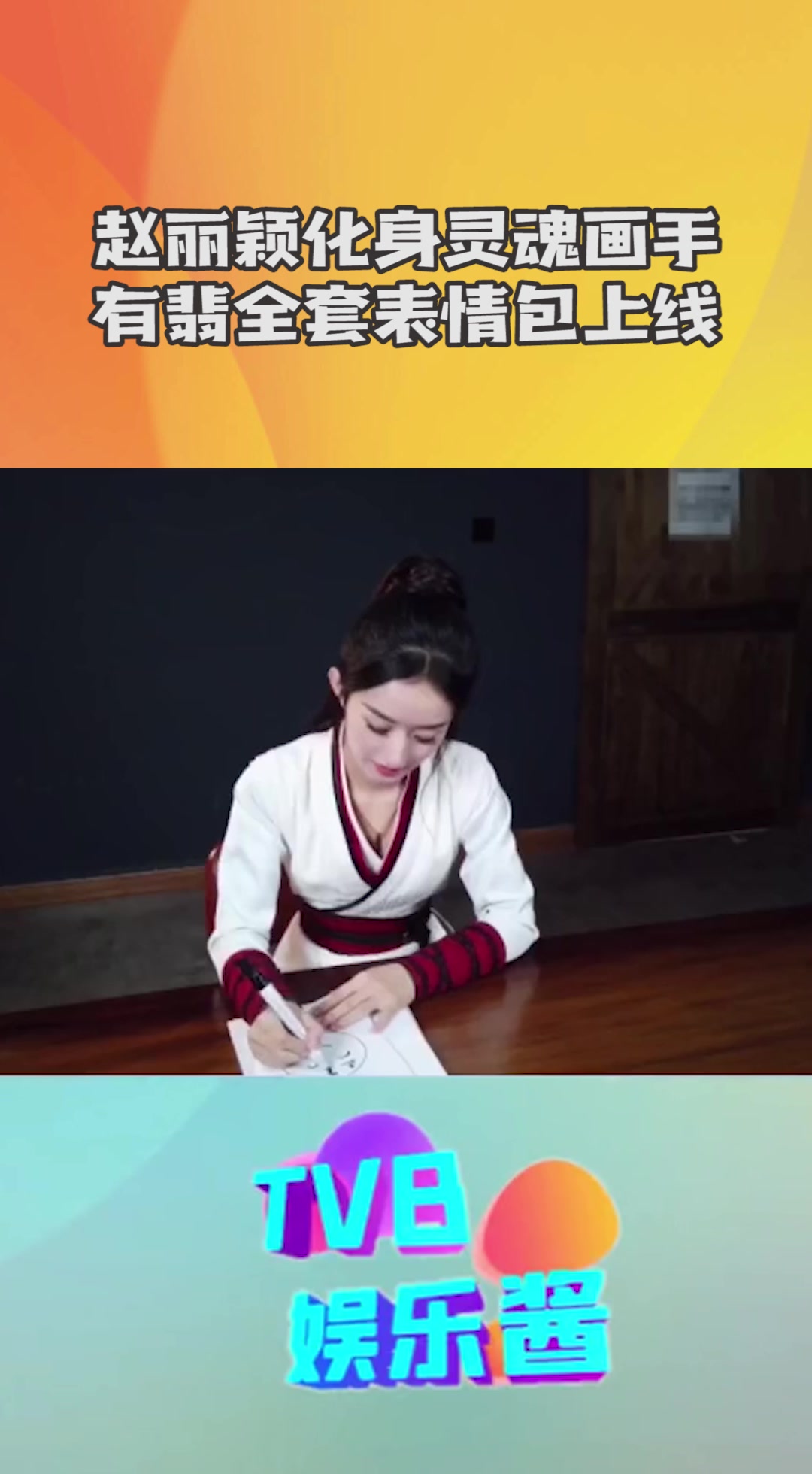 赵丽颖自成一派的画风,妙趣横生的表情套图,你们喜欢吗?