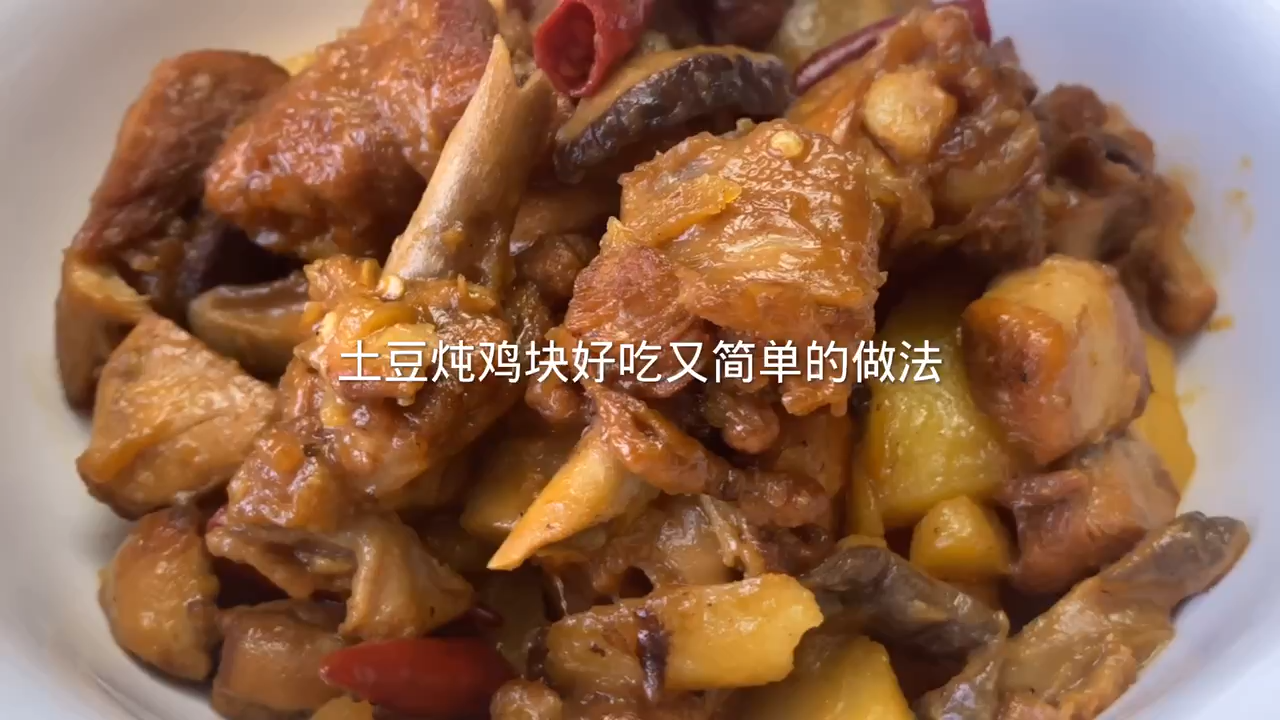 土豆炖鸡块好吃又简单的做法
