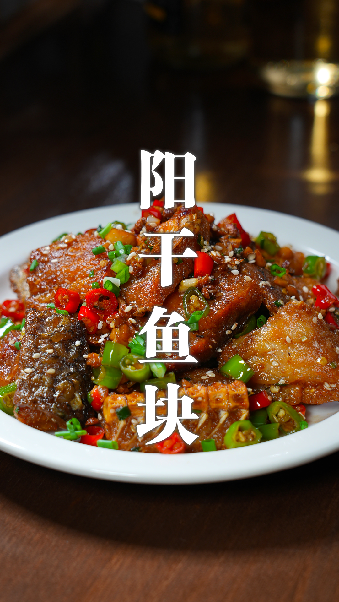 湖北人都爱吃的阳干鱼块,这个季节来上一盘太香了