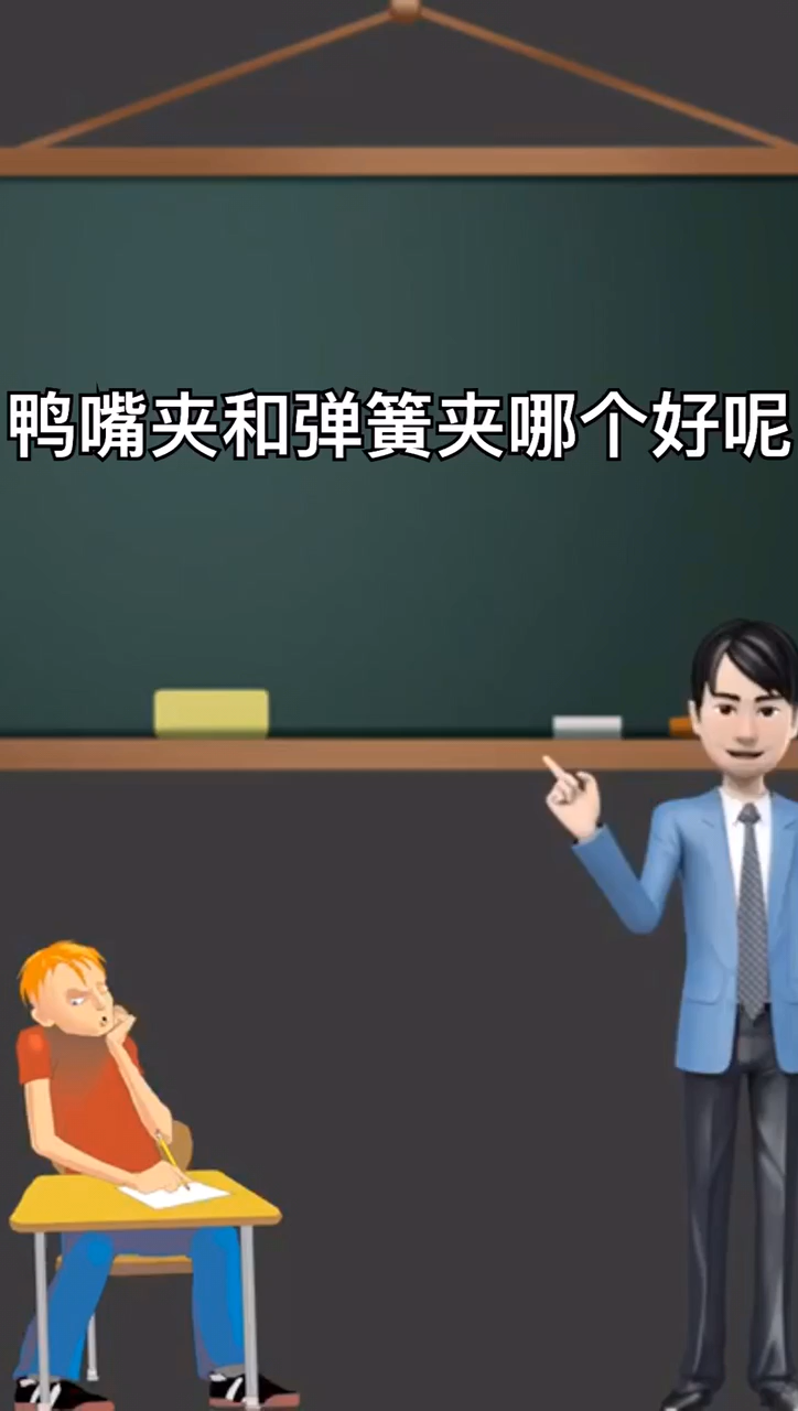 鸭嘴夹和弹簧夹哪个好