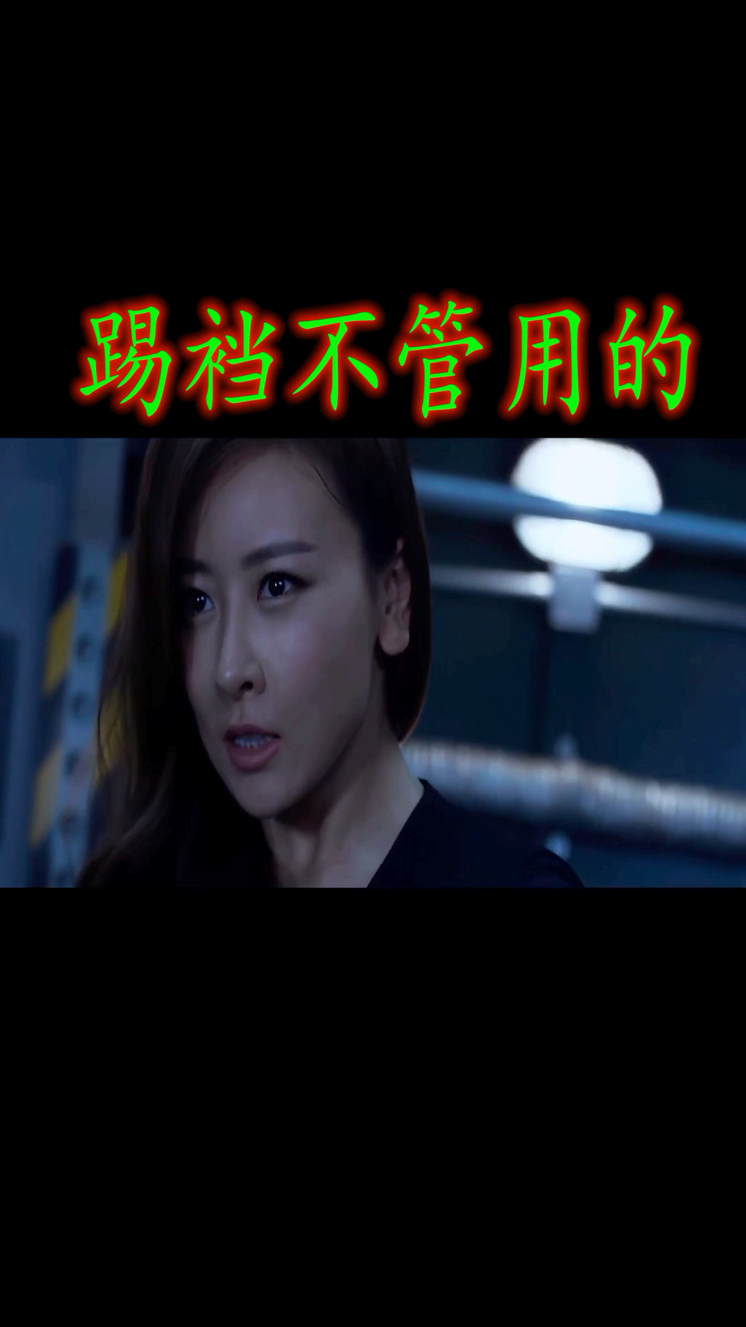 踢裆不管用啊咋