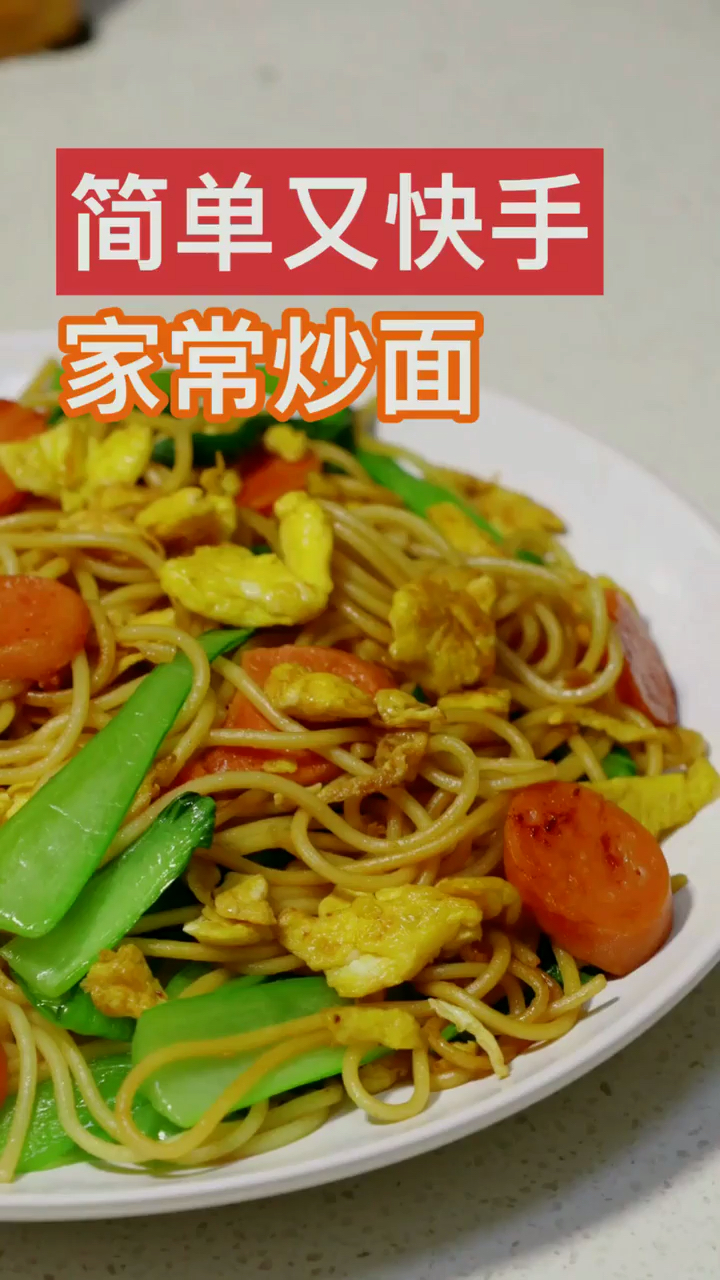 简单又快手。家常炒面