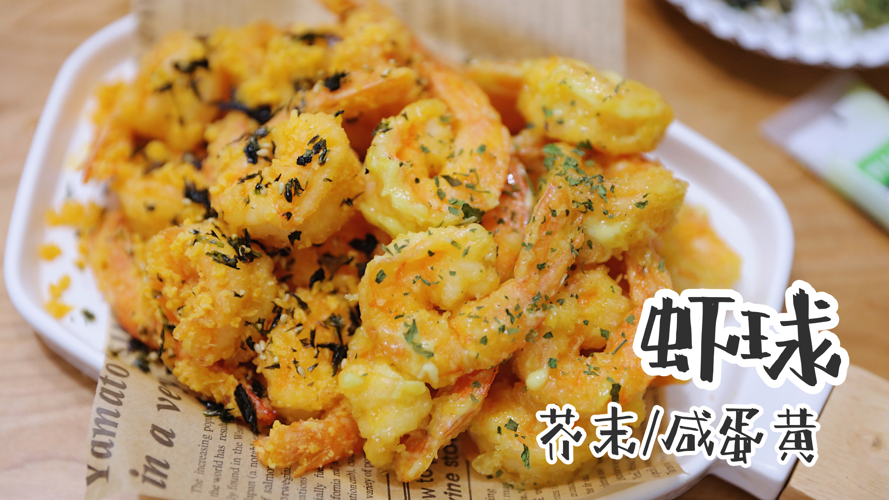 #美食#芥末味和蛋黄味的虾球,下酒下菜都好吃。#虾球##芥末虾球##咸蛋黄虾球##下酒菜