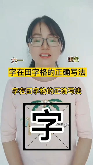字在田字格的正确写法