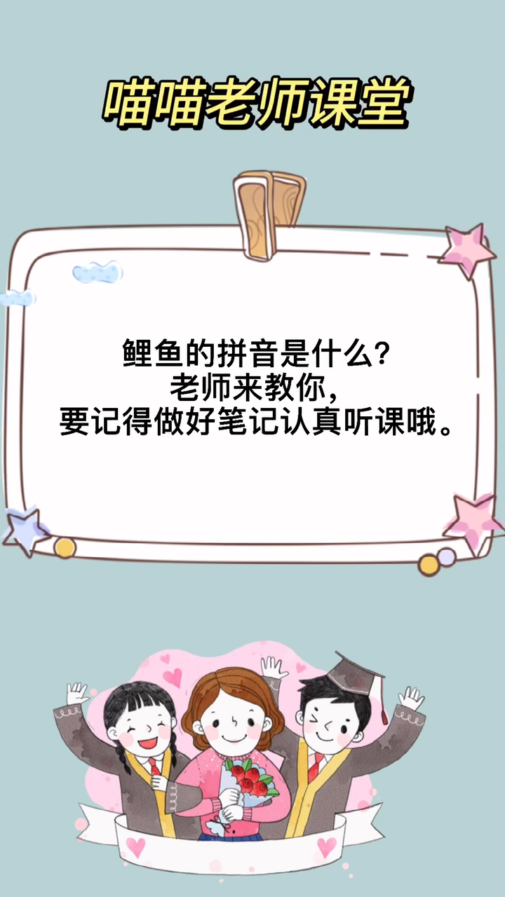 鲤鱼的拼音是什么