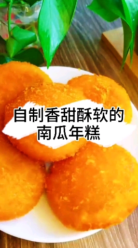 #新年吃点好的#自制酥甜香软的南瓜年糕,吃的太快了,葛优躺呢