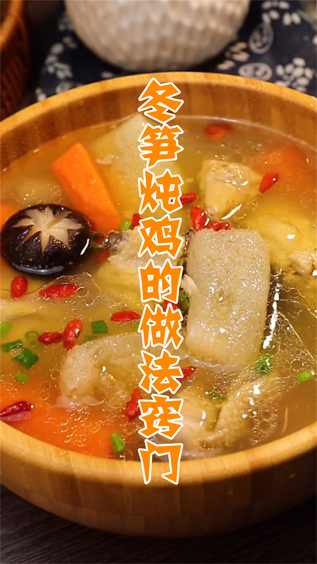 冬笋炖鸡的做法窍门