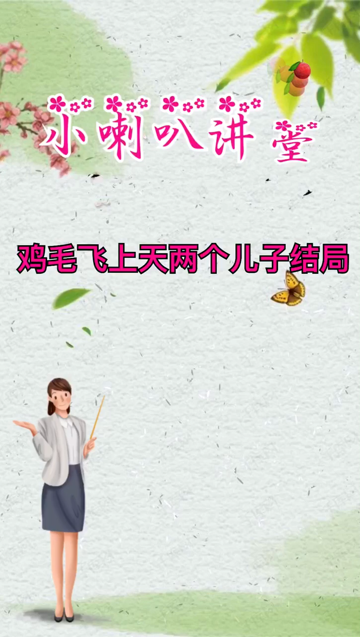 鸡毛飞上天两个儿子结局