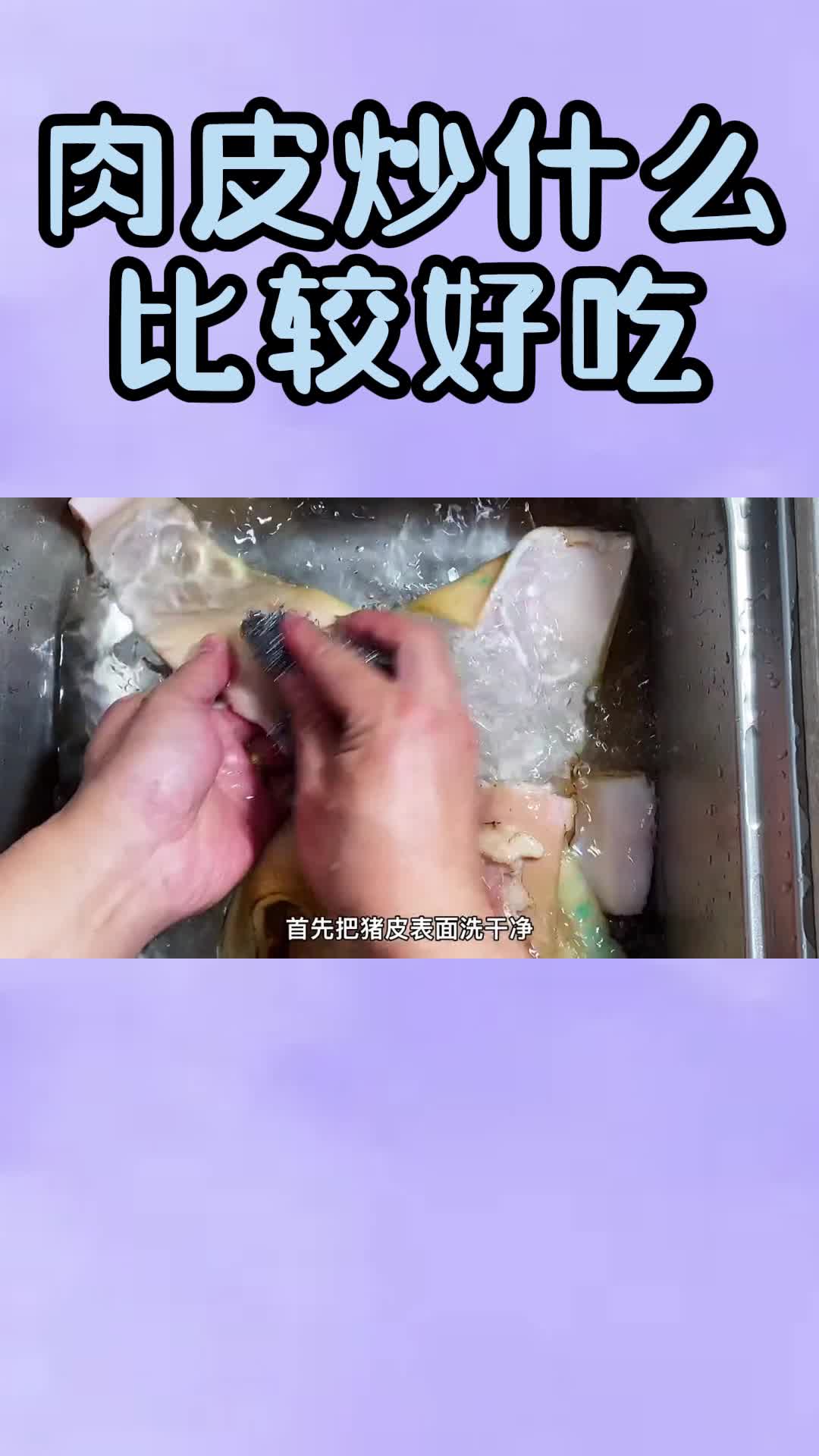 肉皮炒什么比较好吃,你清楚了吗