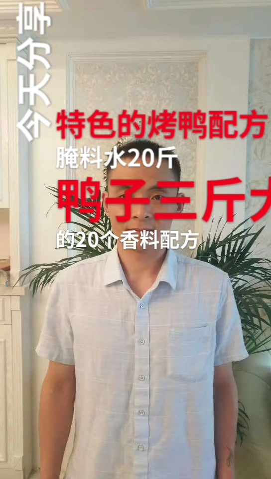 烤鸭配方来了。