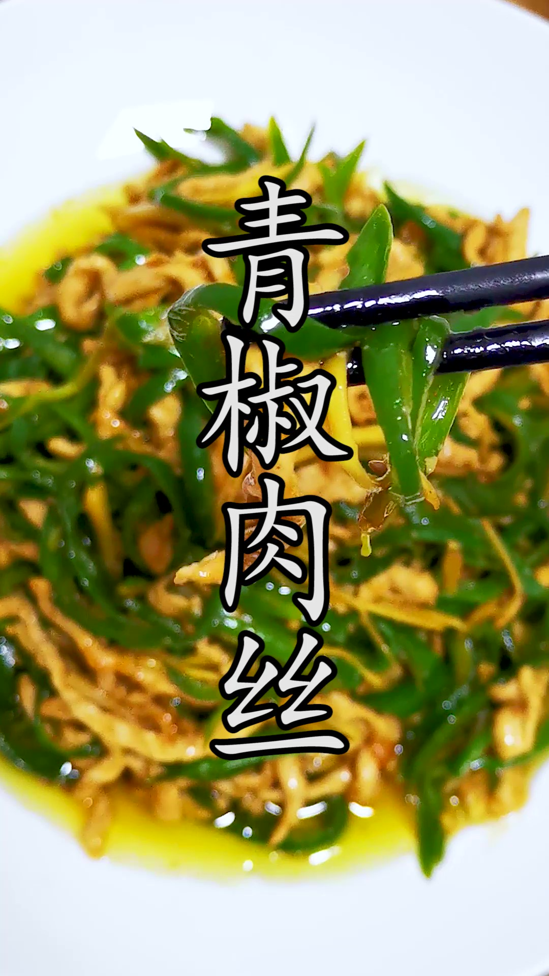 青椒肉丝作为家喻户晓的家常菜,四个关键点教你一锅成菜还原经典美味。