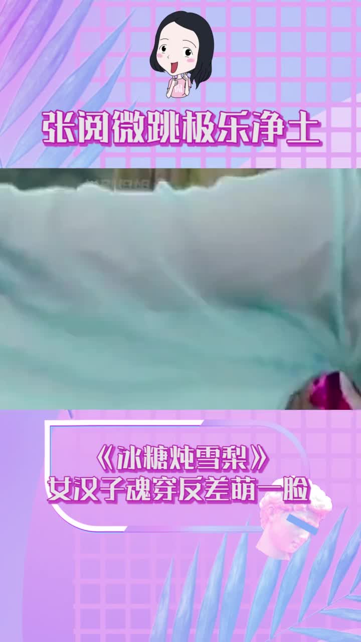 #冰糖炖雪梨女汉子穿越秒变萌妹纸,谁说#张阅微不女人#韩玖诺