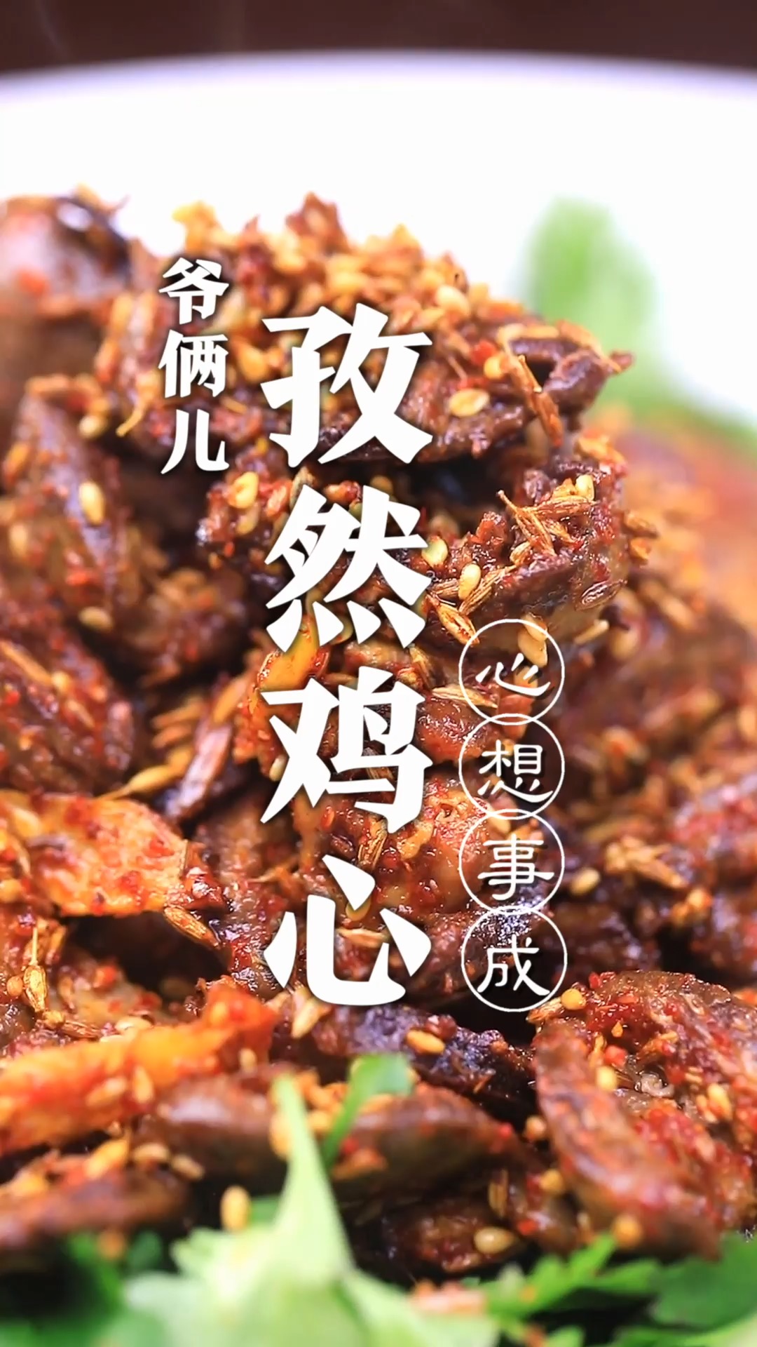 年夜饭餐桌上做一道孜然鸡心,大人小孩都喜欢吃,寓意心想事成!