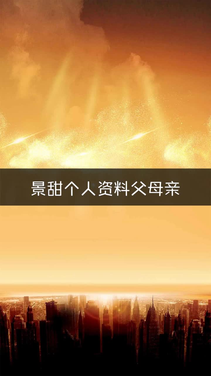 景甜个人资料父母亲