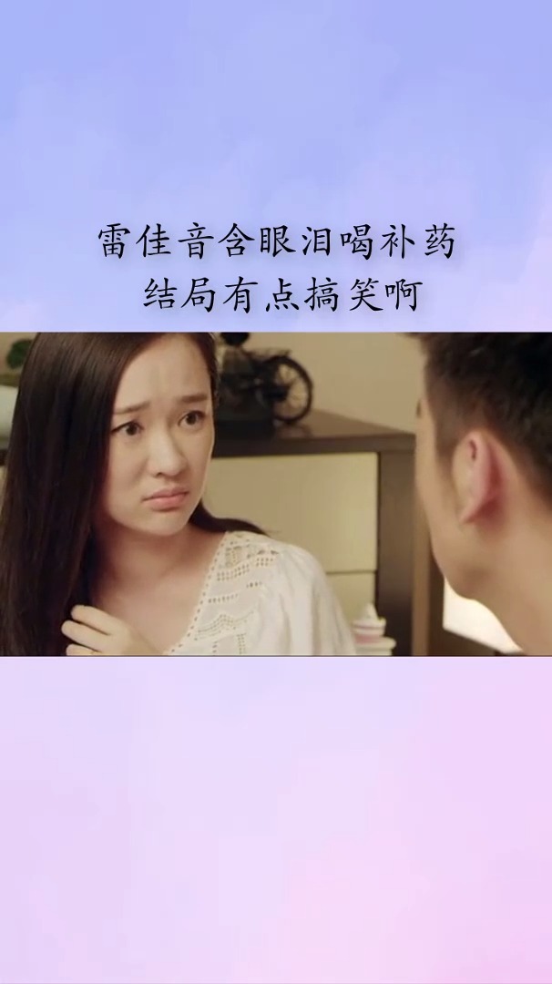 雷佳音含眼泪喝补药 结局有点搞笑啊