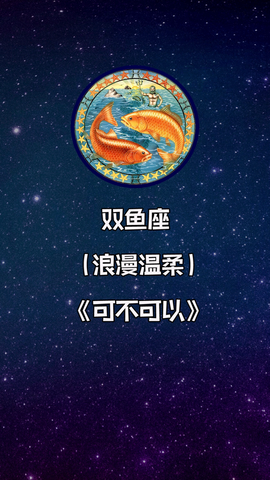 #全民心动#十二星座专属歌曲(下)水瓶、双鱼、射手、天蝎、巨蟹、金牛真的没被我吃了!!!