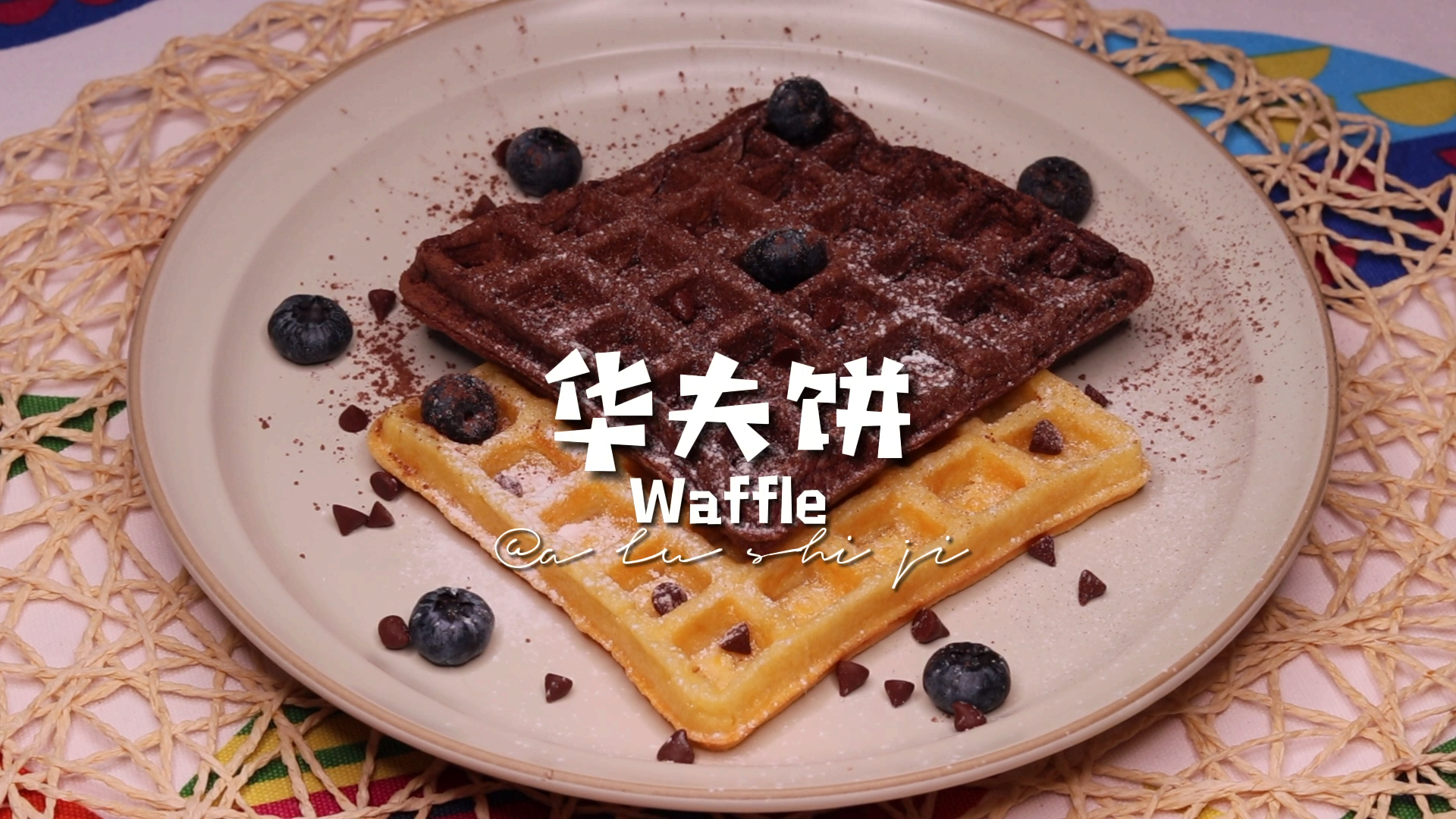 #美食#原味华夫饼+可可味华夫饼