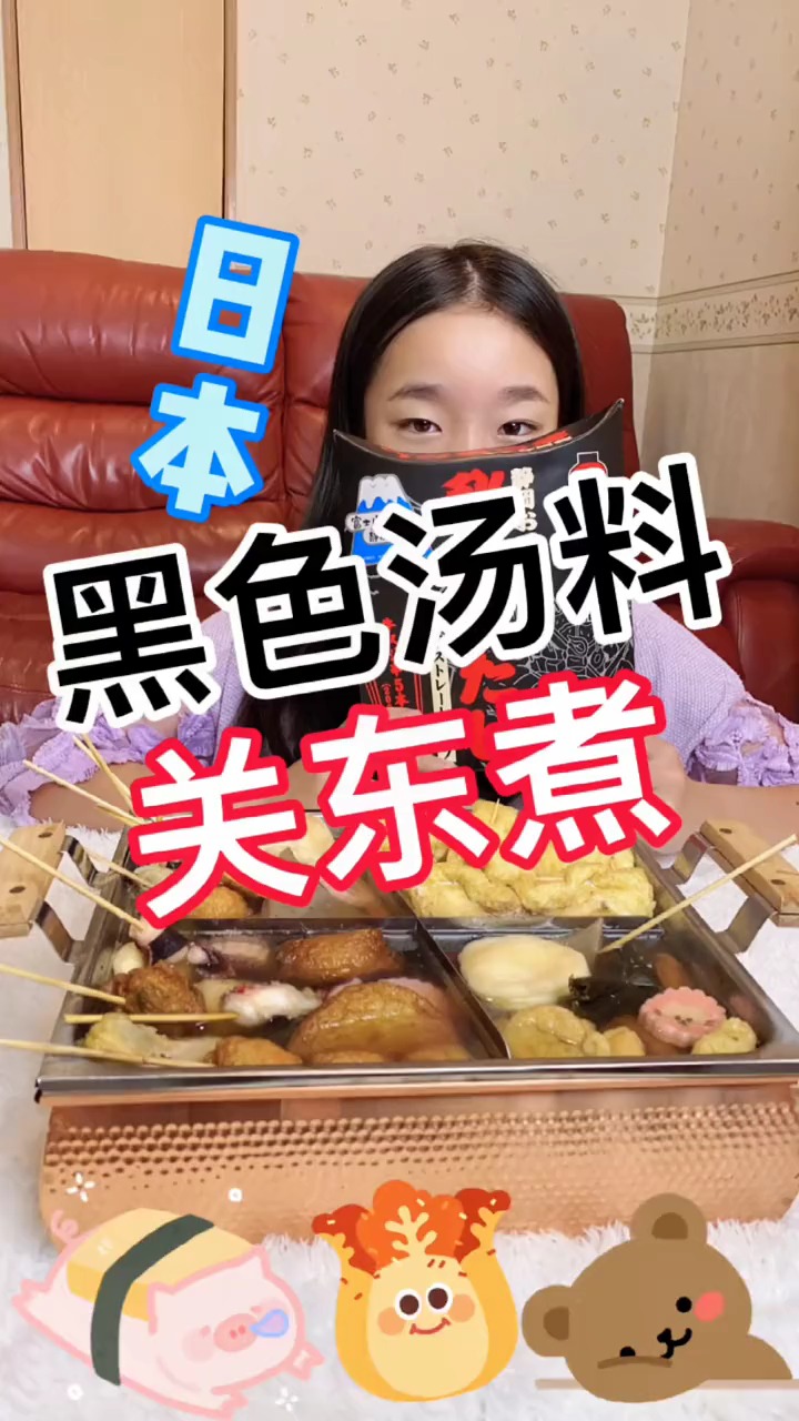 #美食#黑色料理关东煮。