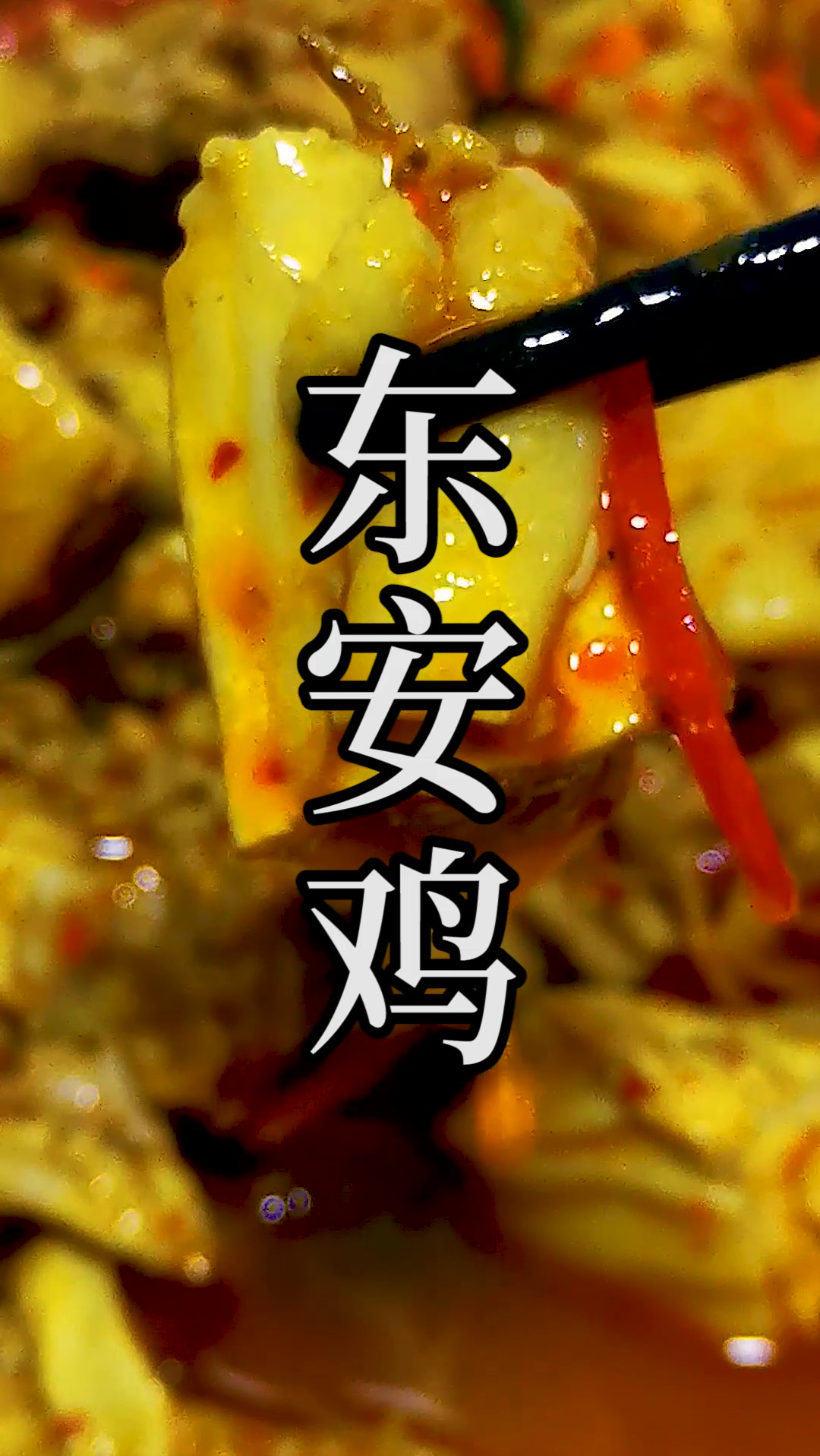 贵为湘菜之首的东安鸡,家庭制作非常简单但也很讲究。