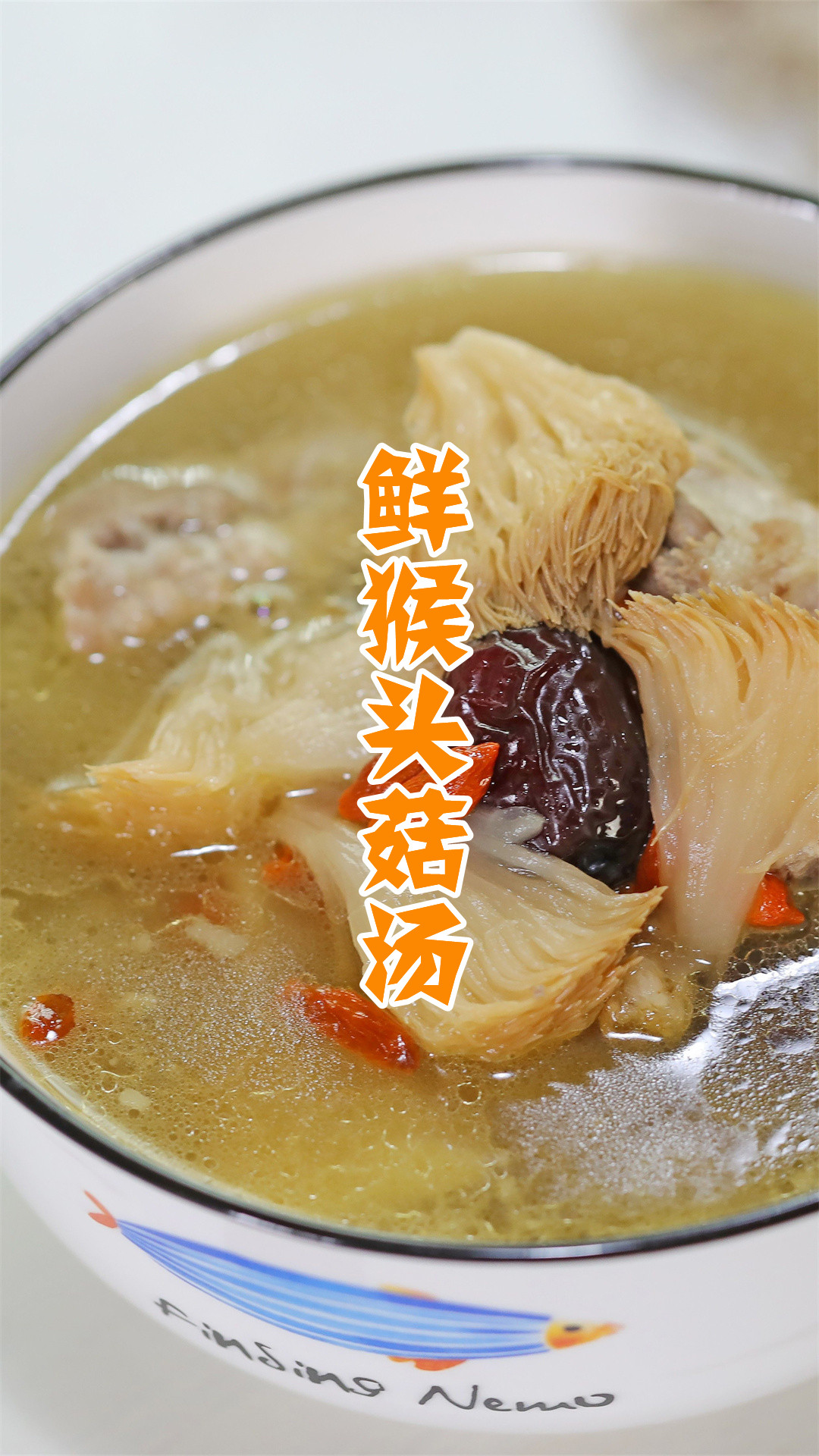 鲜猴头菇汤