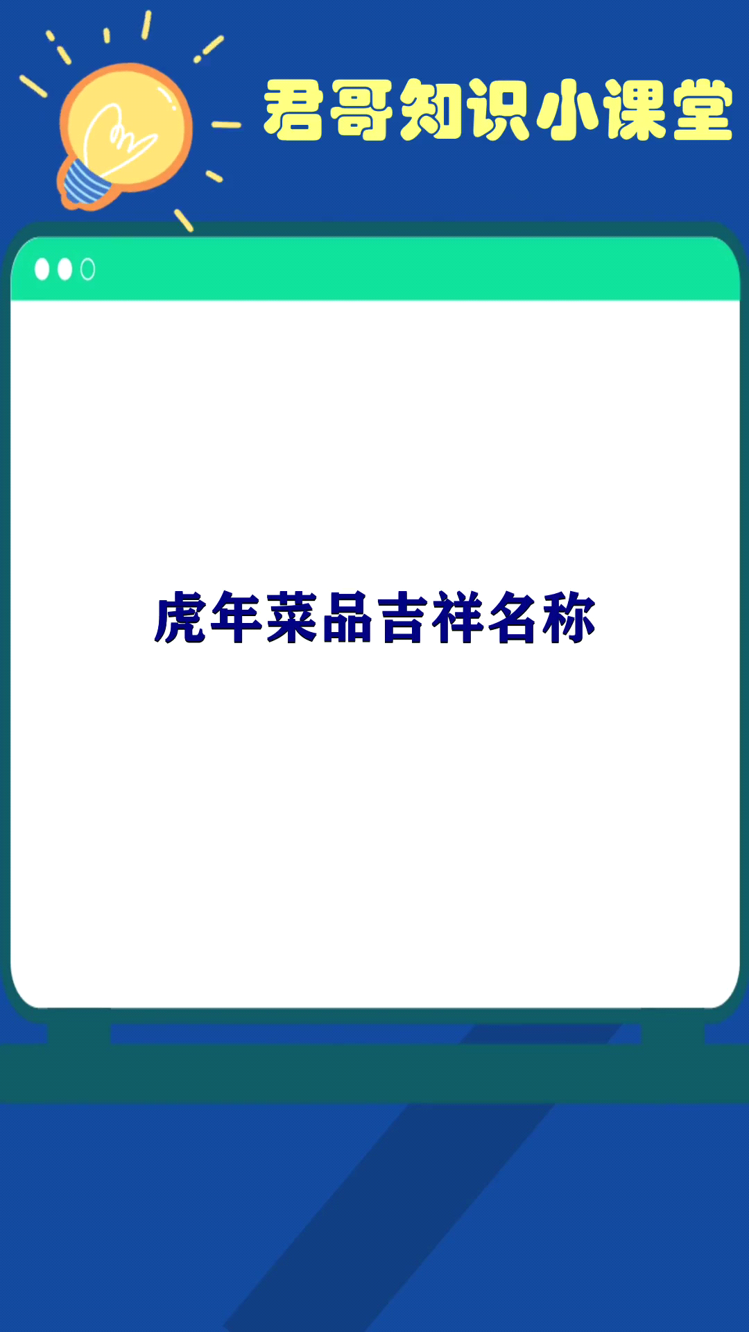 虎年菜品吉祥名称
