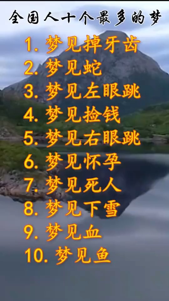 全国人做的十个最多的梦梦周公解梦