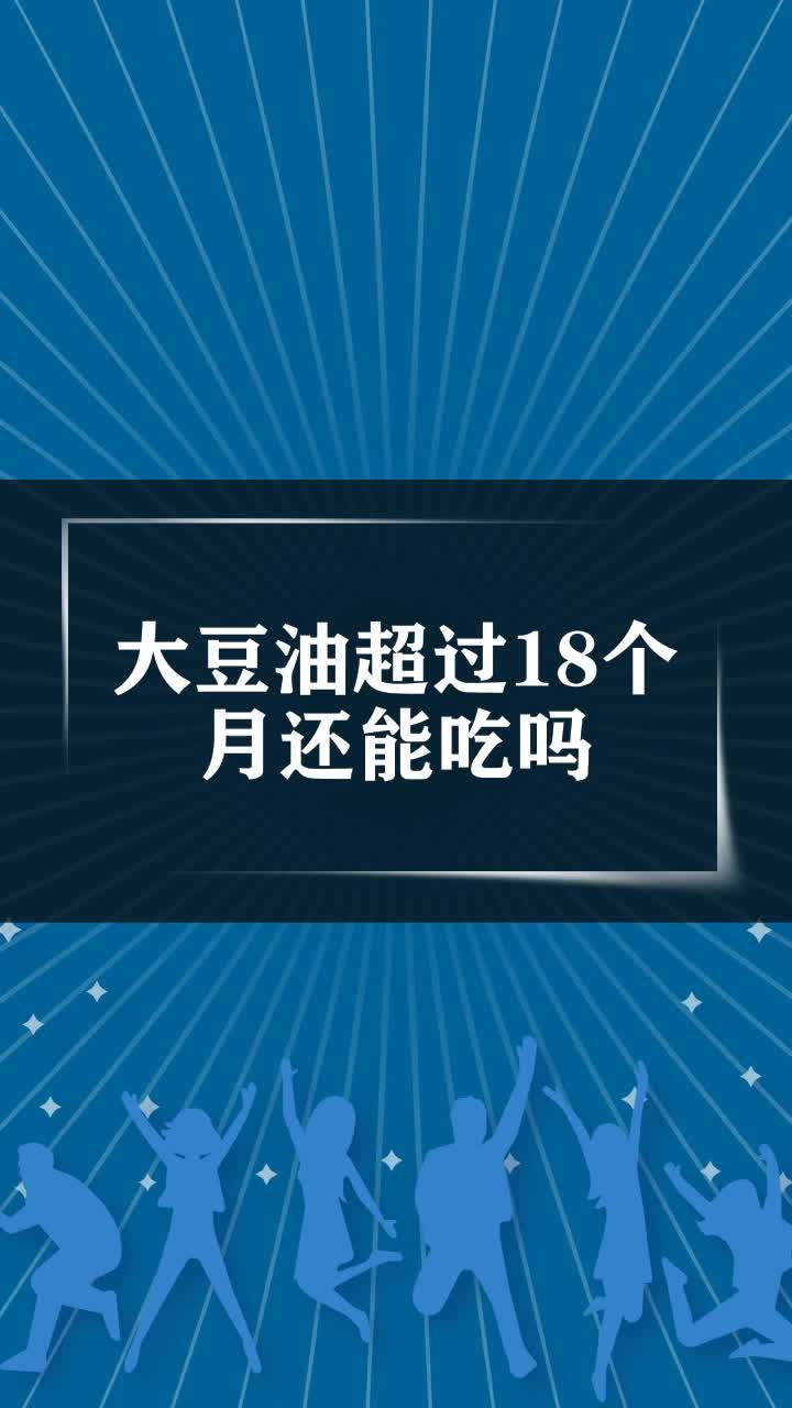 大豆油超过18个月还能吃吗