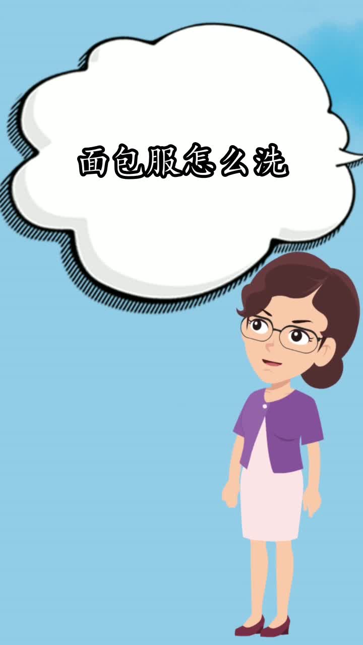 面包服怎么洗,你清楚了吗