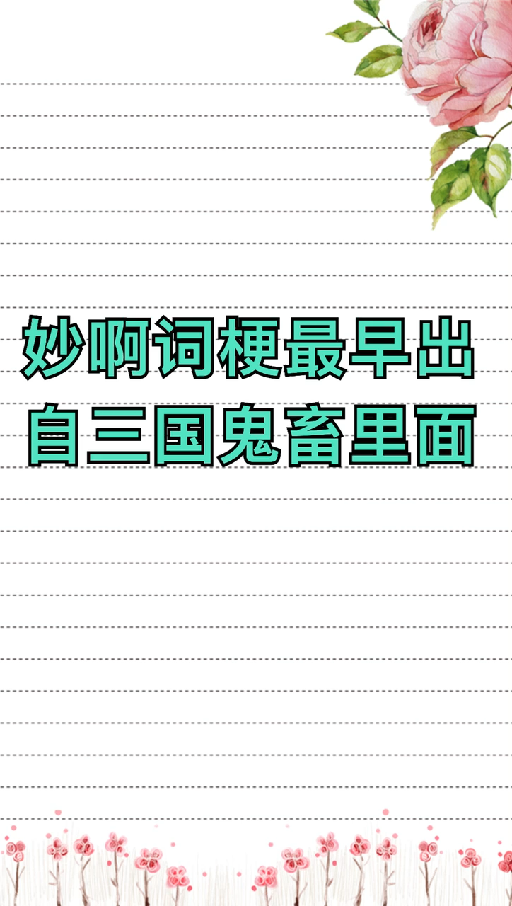 我来告诉你妙啊这个梗出自哪里