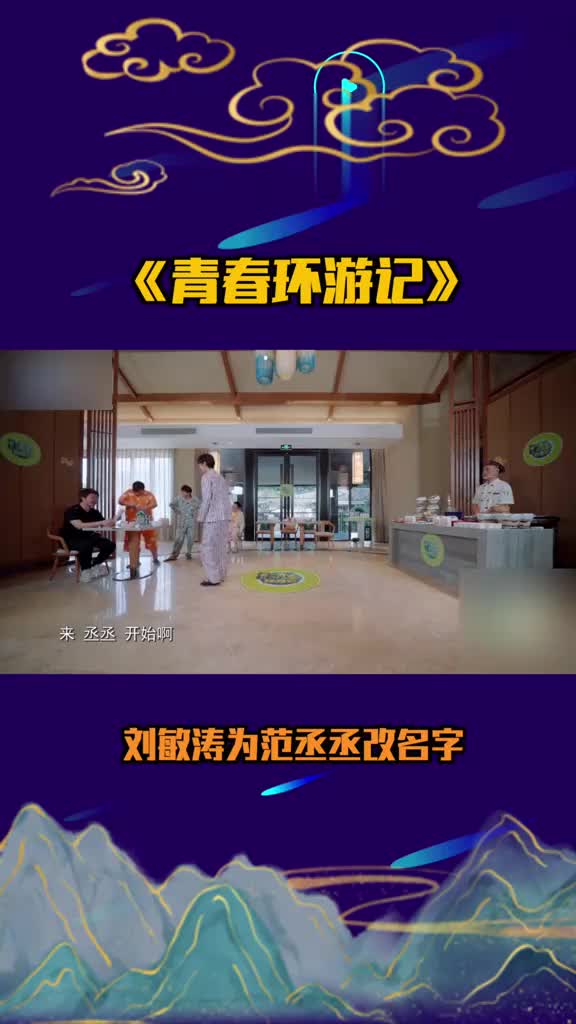 青春环游记刘敏涛为范丞丞改名字
