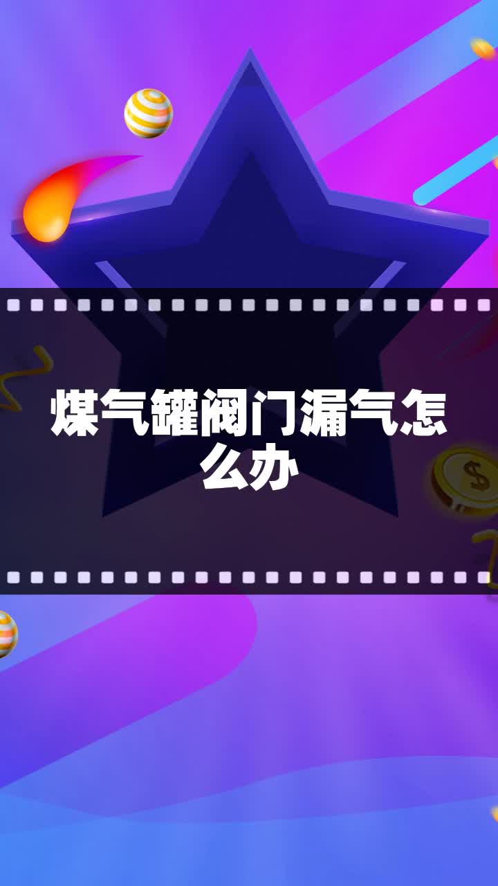 煤气罐阀门漏气怎么办