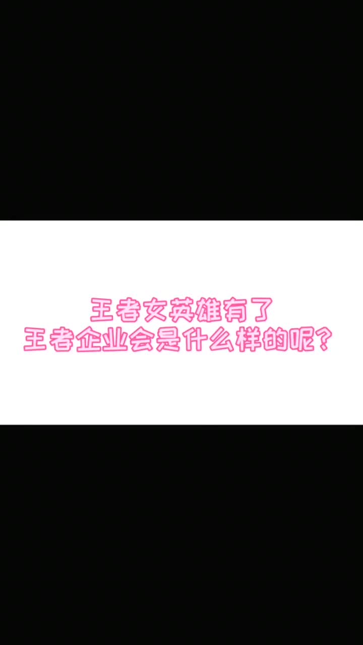 #王者荣耀热门#王者荣耀:快来看看王者女英雄都适合做什么职业吧