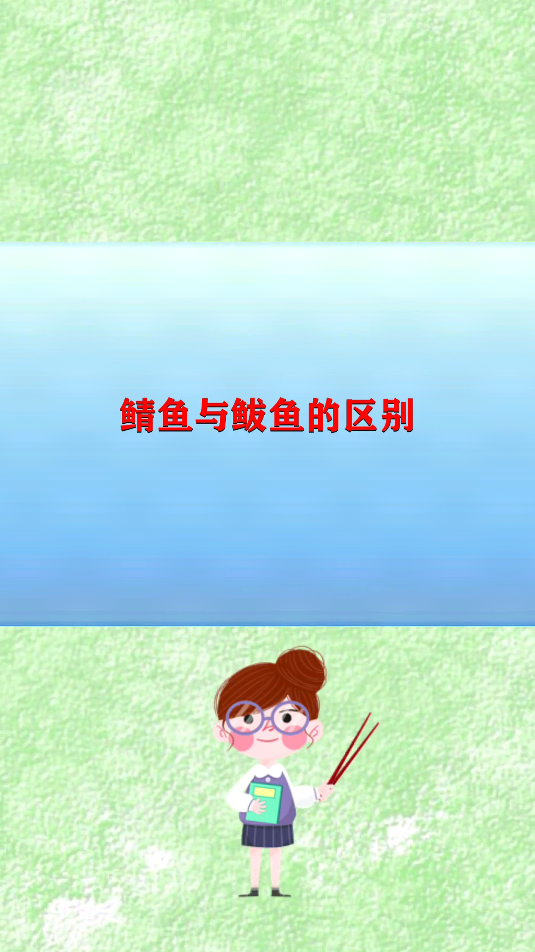 鲭鱼与鲅鱼的区别