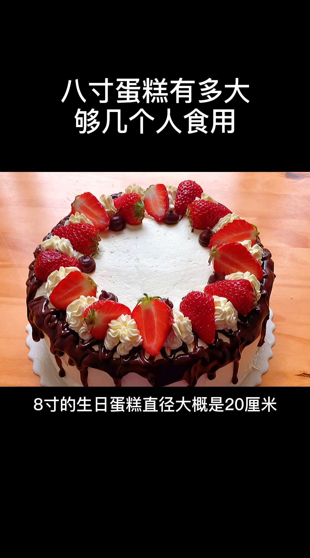 八寸蛋糕有多大,够几个人食用