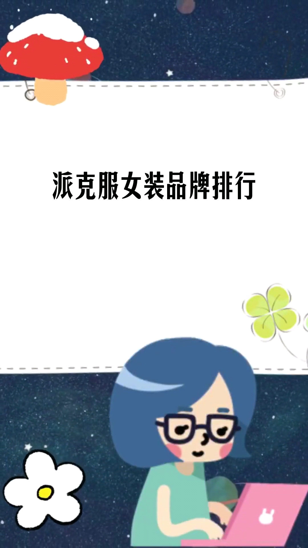 派克服女装品牌排行