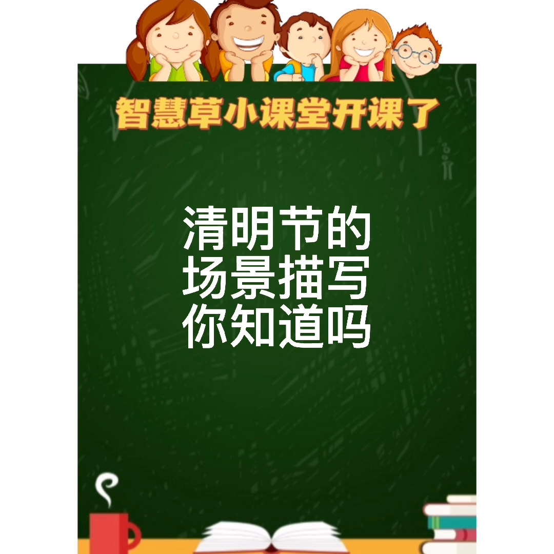 清明节的场景描写