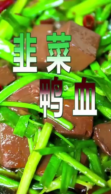 鸭血豆腐