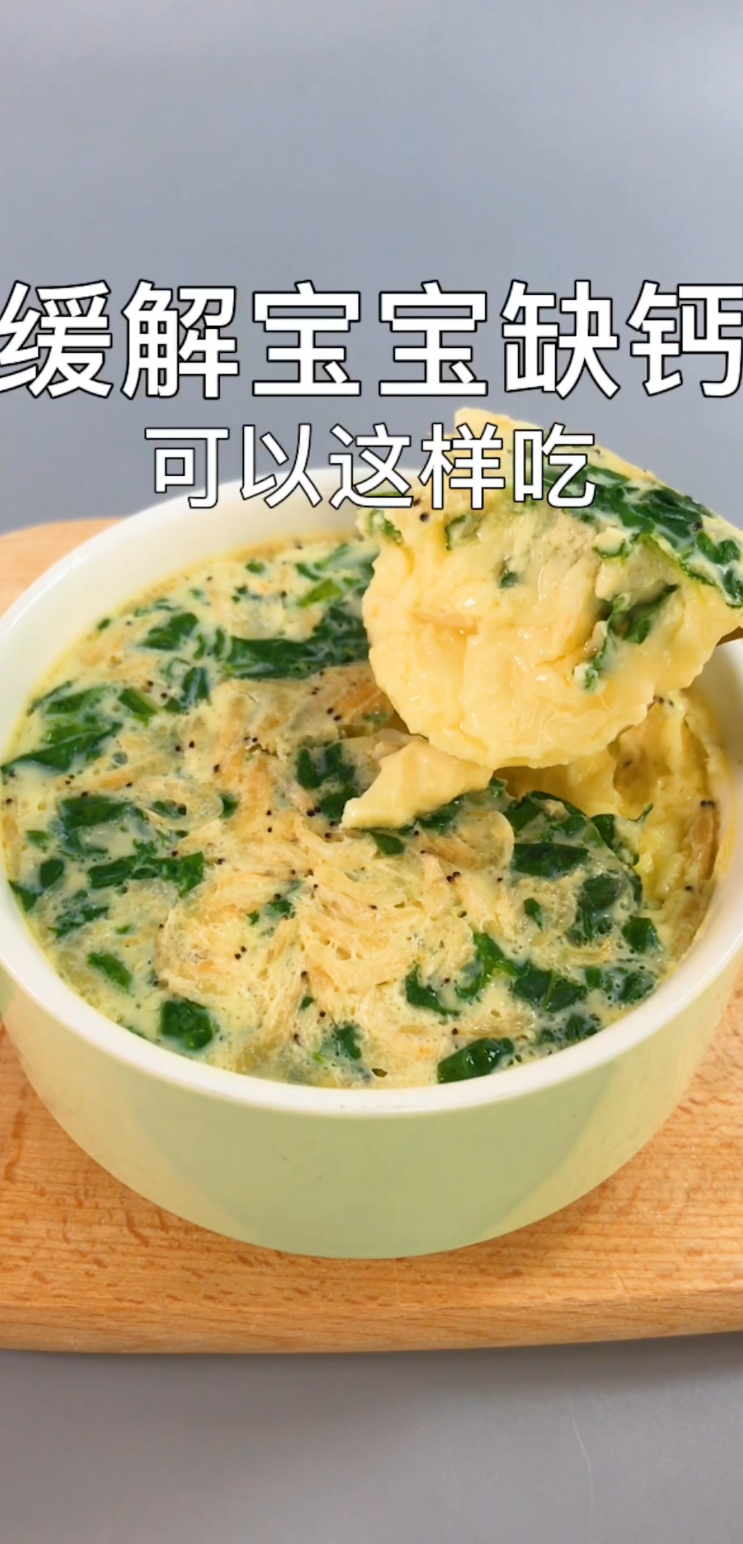 #冬季进补计划#虾米小白菜蛋羹 