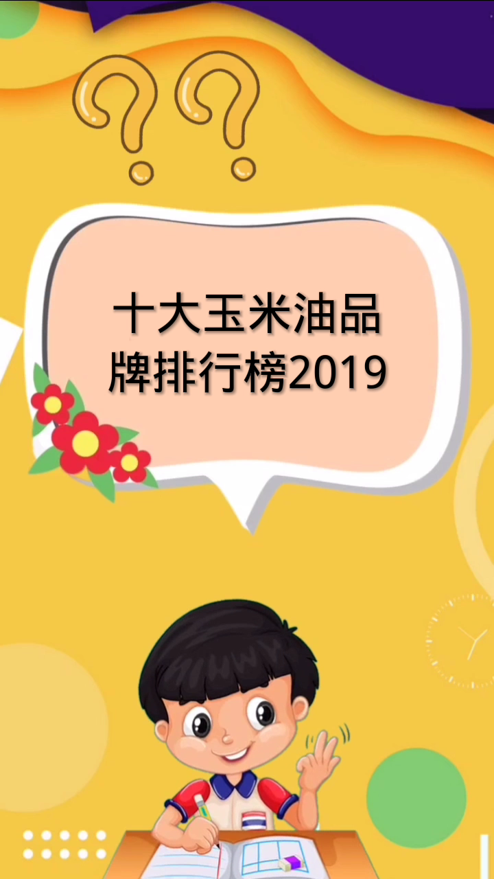十大玉米油品牌排行榜2019