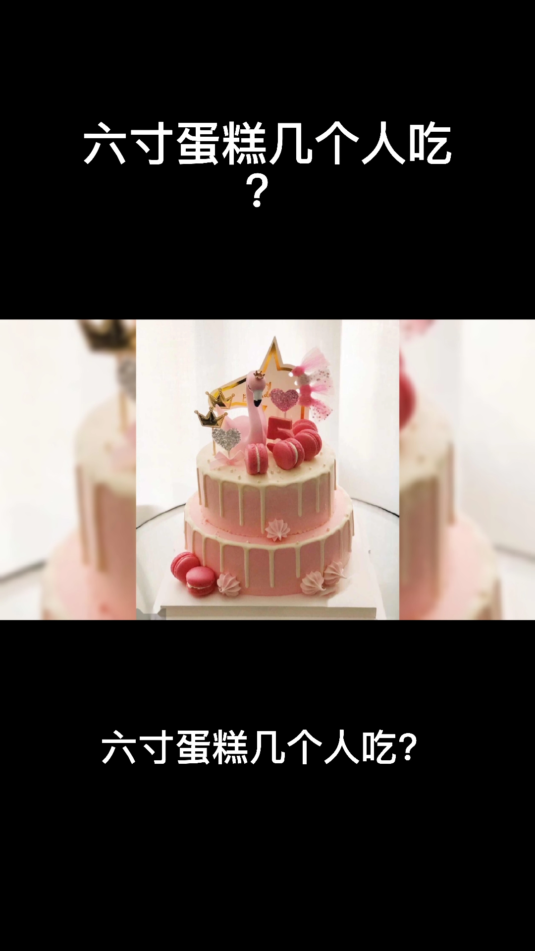 六寸蛋糕几个人吃