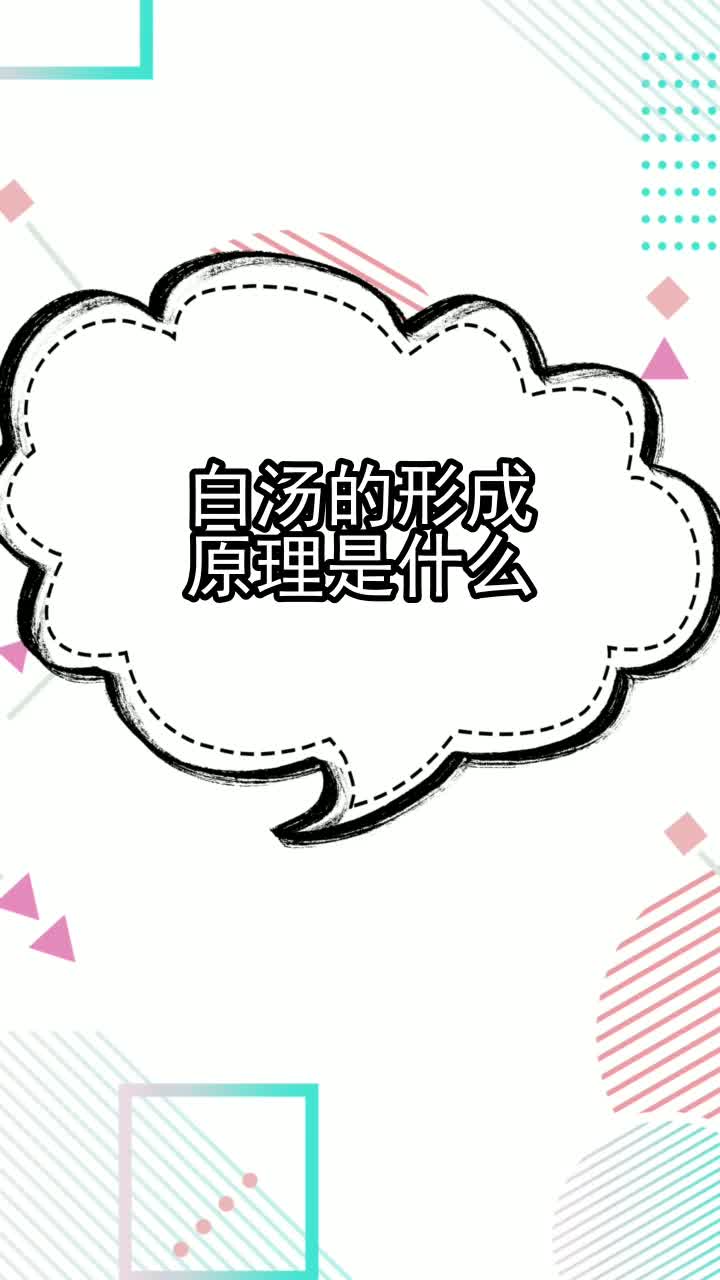 白汤的形成原理是什么,你掌握了吗