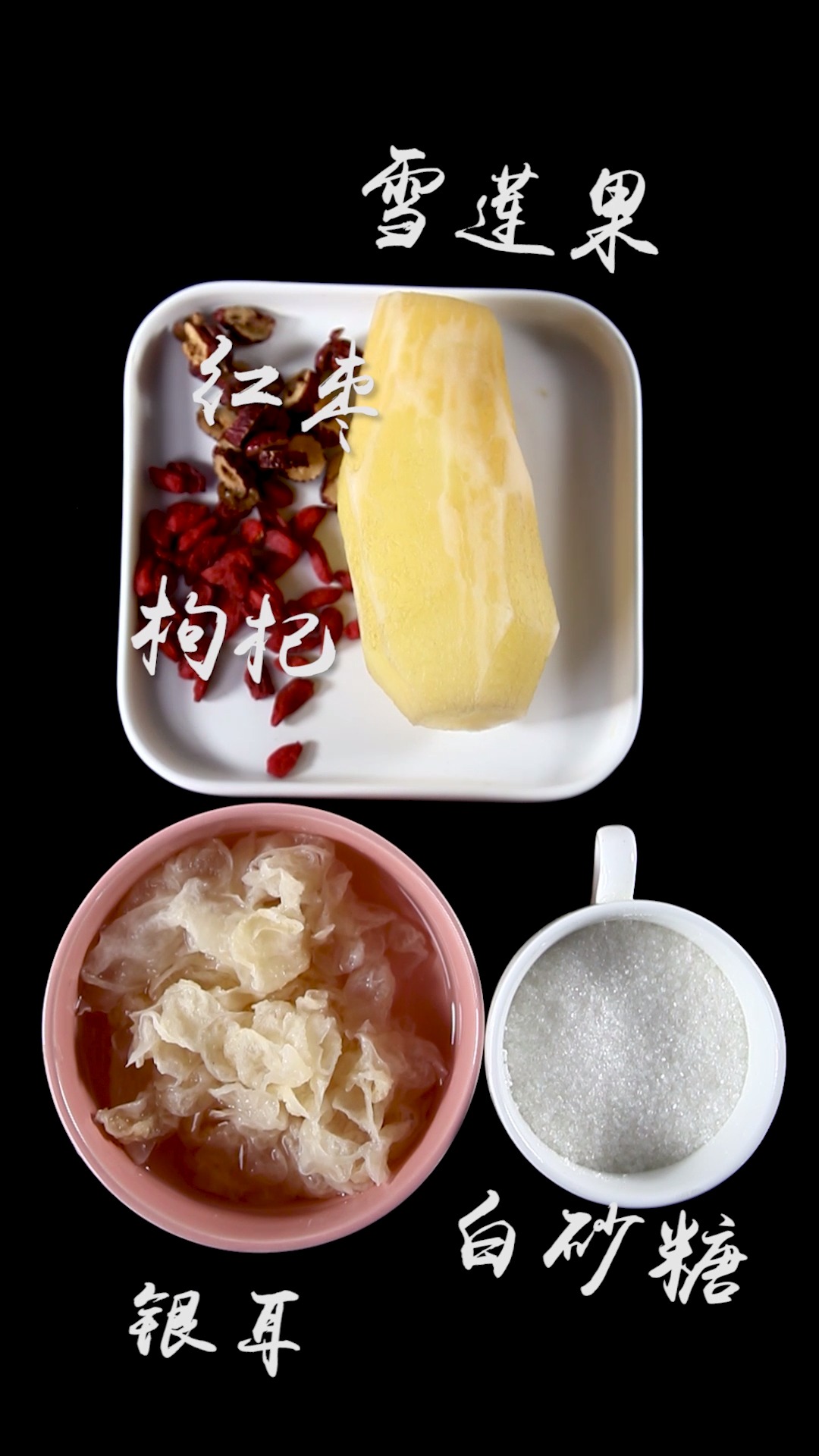 #美食#红枣银耳枸杞汤