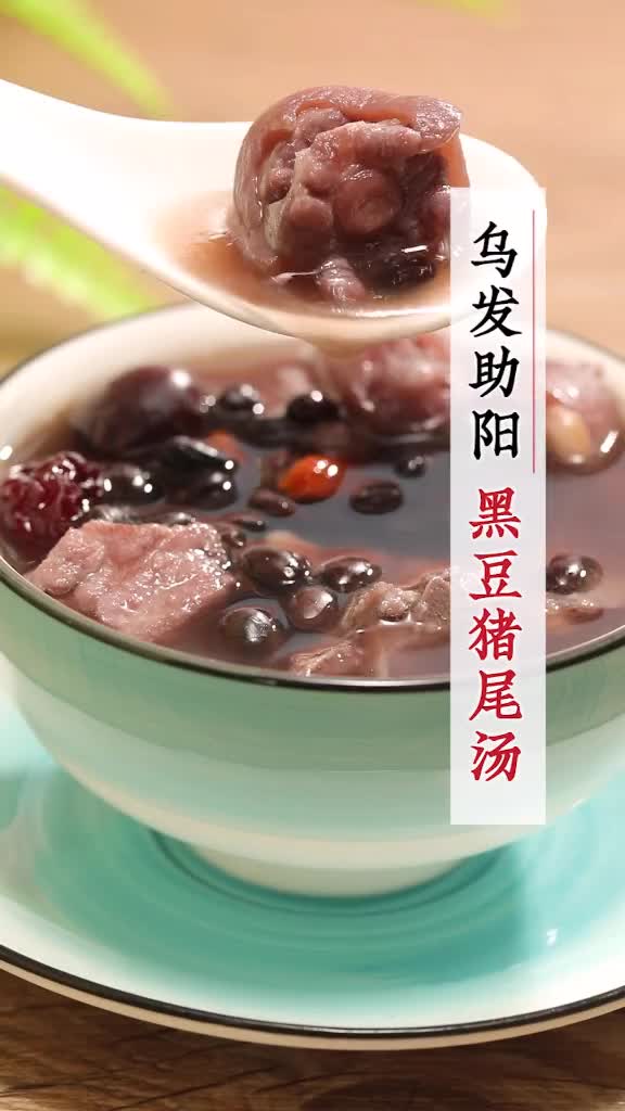 你的肾还好吗?肾气不足,易长白发,给你一道黑豆猪尾汤肾黑发