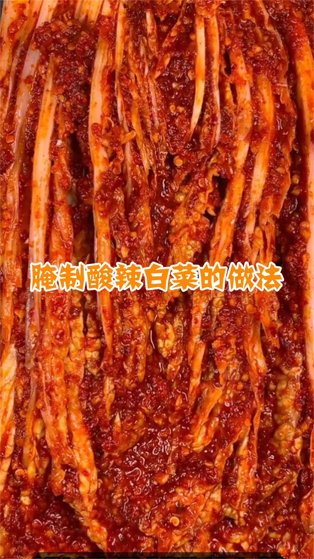 腌制酸辣白菜的做法