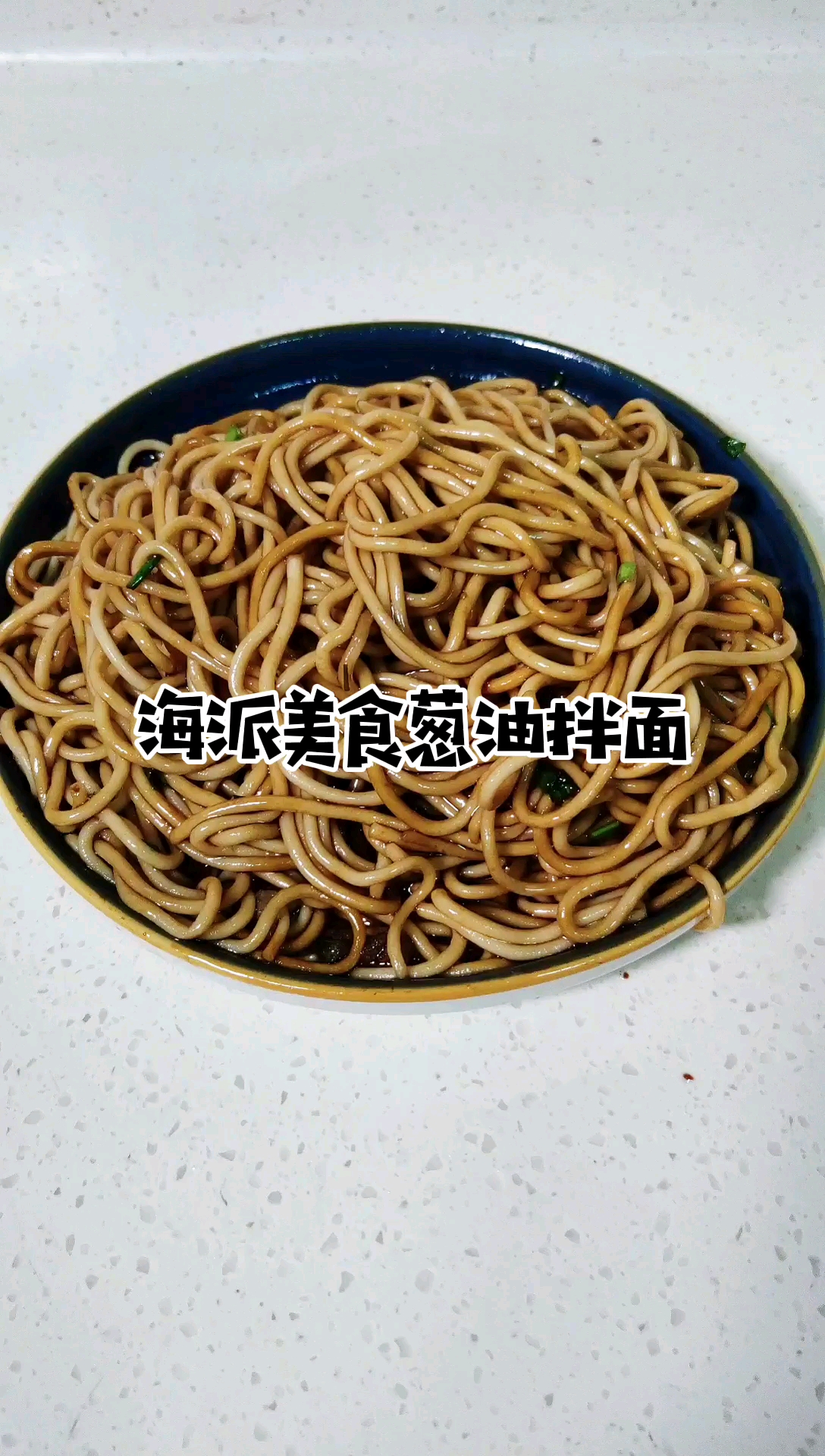 #家乡特色美食#孩子不知道想吃啥?一款懒人海派葱油拌面,让宝贝吃的美滋滋