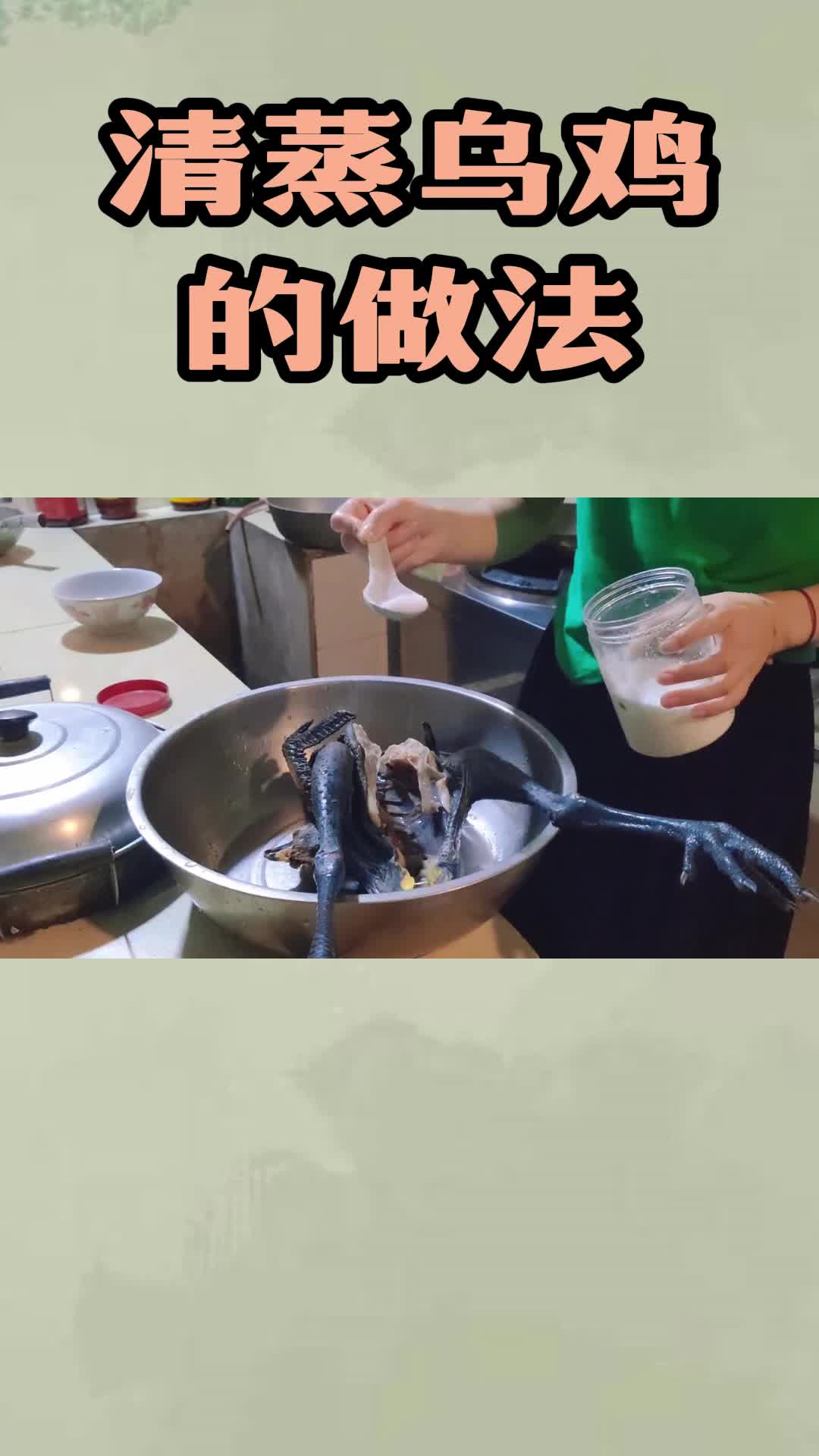 清蒸乌鸡的做法,你学会了吗
